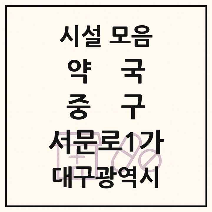 대구광역시 중구 서문로1가 약국 목록